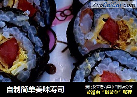 自制简单美味寿司
