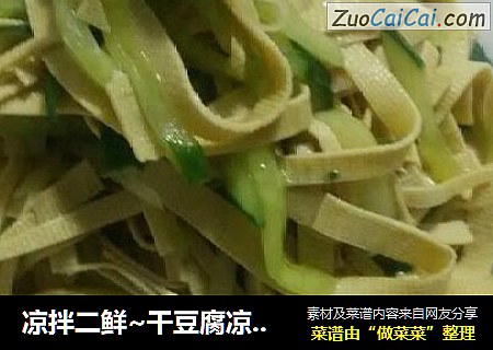 凉拌二鲜~干豆腐凉拌黄瓜