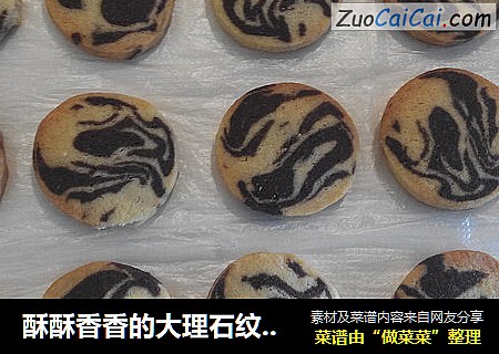 酥酥香香的大理石纹理饼干可可原味（适合小烤箱）