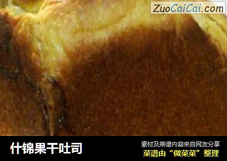 什锦果干吐司