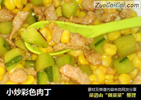 小炒彩色肉丁