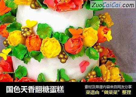 国色天香翻糖蛋糕