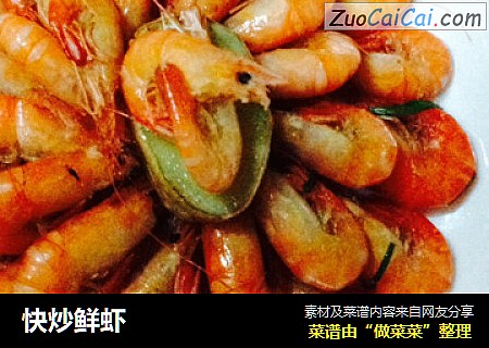 快炒鲜虾
