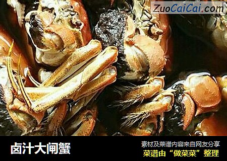 卤汁大闸蟹