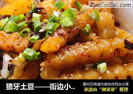 狼牙土豆——街边小食搬回家，健康又美味