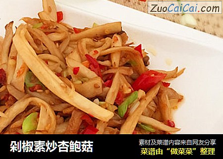剁椒素炒杏鲍菇