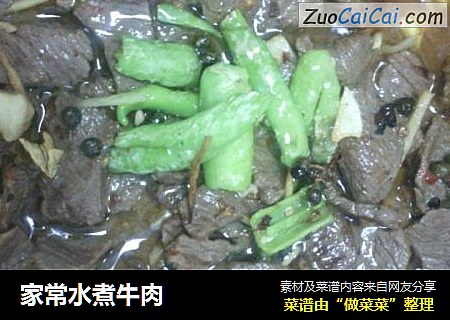 家常水煮牛肉