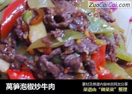 莴笋泡椒炒牛肉