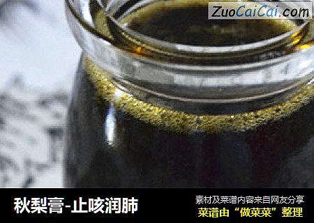 秋梨膏-止咳润肺