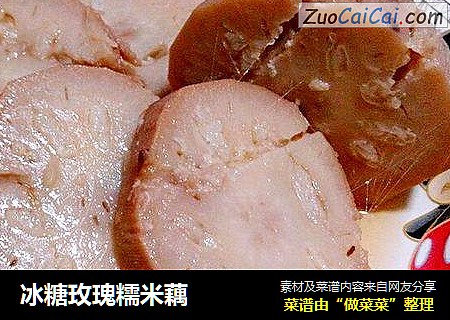 冰糖玫瑰糯米藕