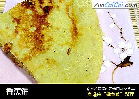 香蕉饼