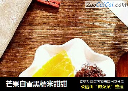 芒果白雪黑糯米甜甜