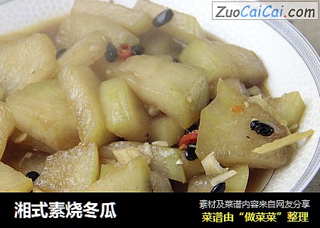 湘式素烧冬瓜
