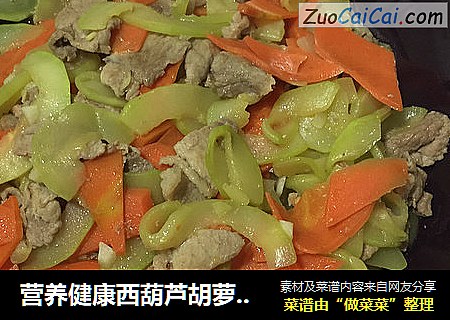 营养健康西葫芦胡萝卜炒肉