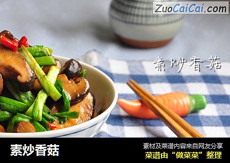 素炒香菇