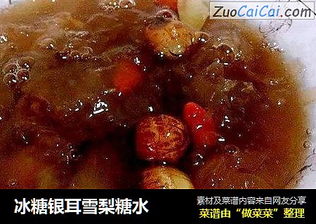 冰糖银耳雪梨糖水