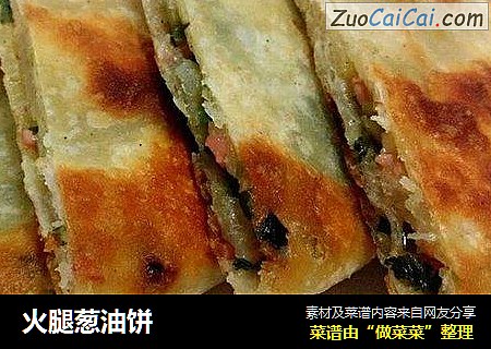 火腿葱油饼