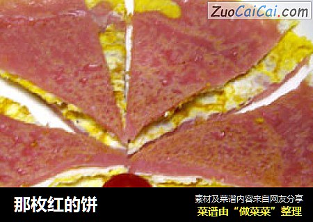 那枚红的饼