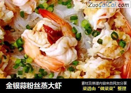 金银蒜粉丝蒸大虾