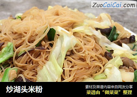 炒湖头米粉