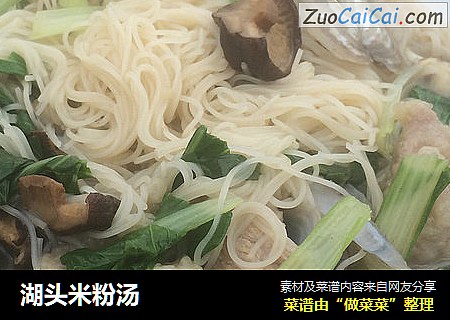 湖头米粉汤