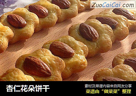 杏仁花朵饼干