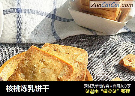 核桃炼乳饼干