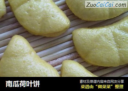 南瓜荷叶饼