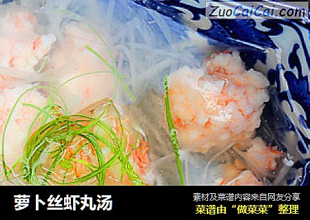萝卜丝虾丸汤