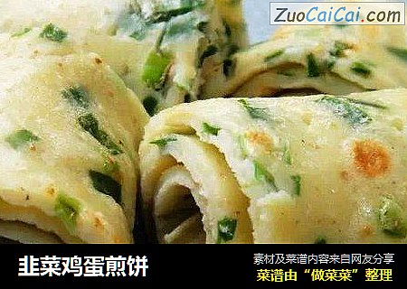 韭菜鸡蛋煎饼
