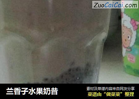 兰香子水果奶昔