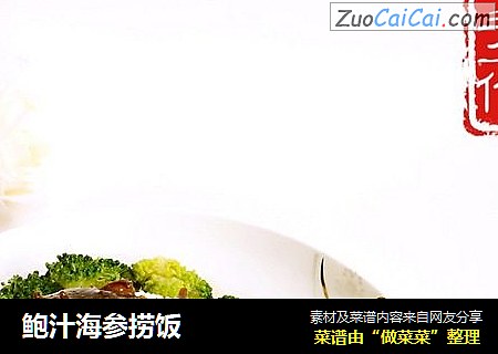 鲍汁海参捞饭