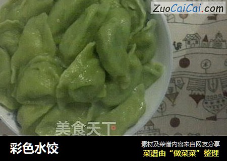 彩色水饺