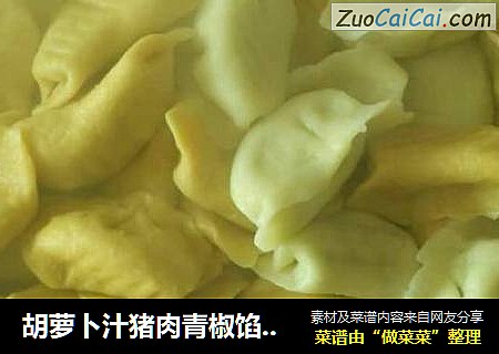 胡萝卜汁猪肉青椒馅饺子