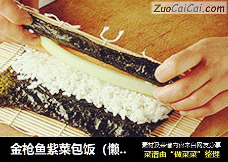 金枪鱼紫菜包饭（懒人版）