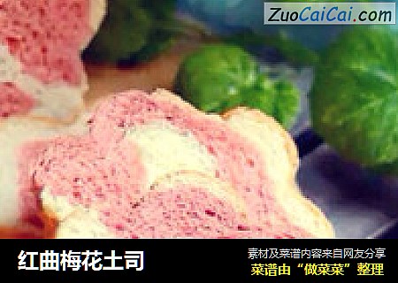 红曲梅花土司