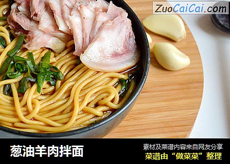 葱油羊肉拌面