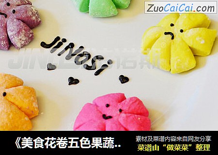 《美食花卷五色果蔬汁馒头糕点包子面条》面食果蔬儿童辅食营养搭配原味榨汁杯 精选