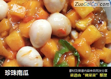 珍珠南瓜