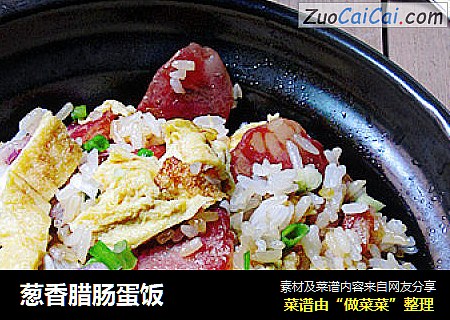葱香腊肠蛋饭
