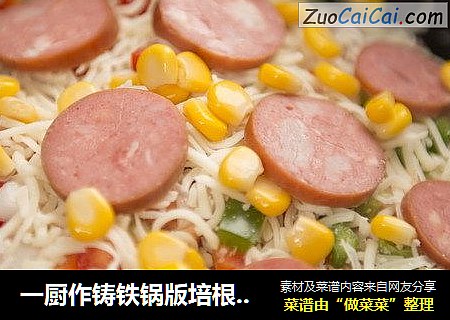 一厨作铸铁锅版培根火腿披萨