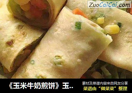 《玉米牛奶煎饼》玉米汁一杯 早餐营养 妈妈对宝宝的爱