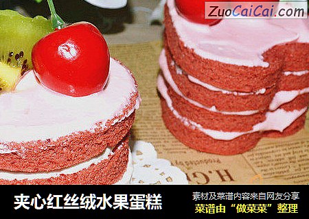 夹心红丝绒水果蛋糕