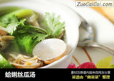 蛤蜊丝瓜汤