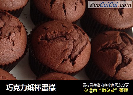 巧克力纸杯蛋糕