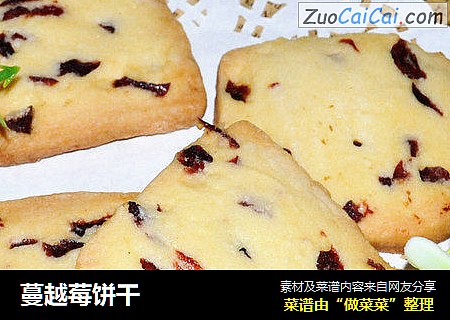 蔓越莓饼干