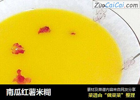 南瓜红薯米糊