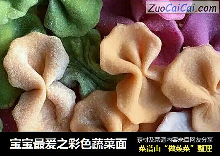 宝宝最爱之彩色蔬菜面