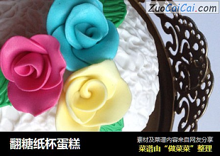 翻糖纸杯蛋糕