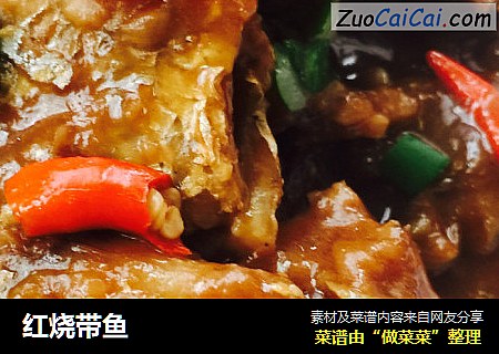 红烧带鱼
